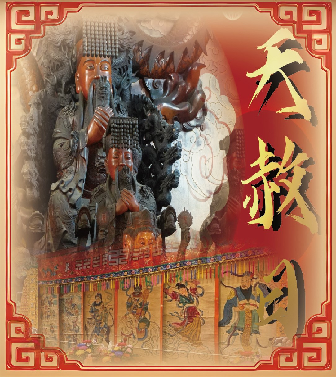 天赦日轉運祈福法會 
