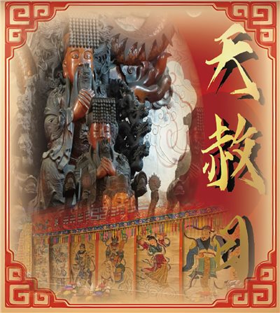 天赦日轉運祈福法會 